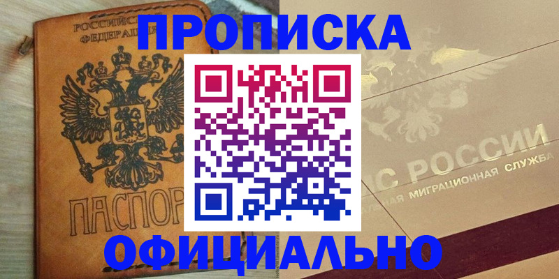 прописка законно в Красногорске